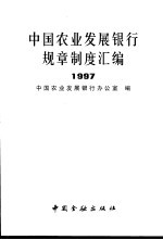 中国农业发展银行规章制度汇编  1997