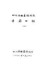 四川省图书馆馆藏  古籍目录  2  经部