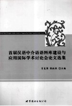 首届汉语中介语语料库建设与应用国际学术讨论会论文选集