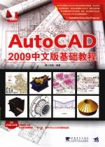 AutoCAD 2009基础教程  中文版