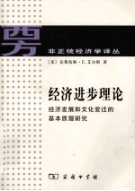 经济进步理论  经济发展和文化变迁的基本原理研究