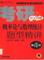 概率论与数理统计题型精讲  2006版