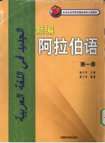 新编阿拉伯语  第1册