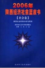 2006年陕西经济社会蓝皮书  社会卷