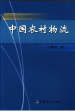 中国农村物流