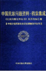 当代中国民族问题资料·档案汇编  《民族问题五种丛书》及其档案集成  第5辑  中国少数民族社会历史调查资料丛刊  第107卷