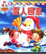 好孩子童真童趣知识故事  雪人回家