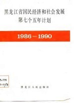 黑龙江省国民经济和社会发展第七个五年计划  1986-1990