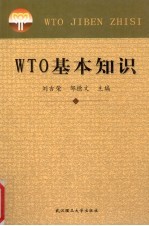 WTO基本知识