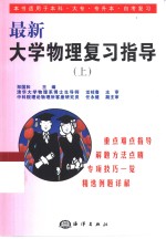 最新大学物理复习指导  上