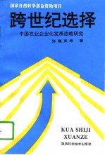 跨世纪选择  中国农业企业化发展战略研究