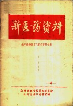 新医药资料  4  老年性慢性支气管炎资料专集