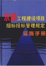 水利工程建设项目招标投标管理规定实施手册  下