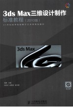 3ds Max三维设计制作标准教程  2010版