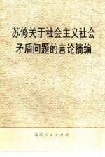 苏修关于社会主义社会问题的议论摘编