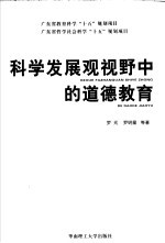 科学发展观视野中的道德教育