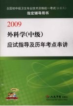 外科学  中级  应试指导及历年考点串讲：2009