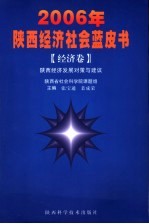 2006年陕西经济社会蓝皮书  经济卷