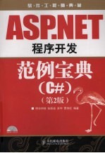 ASP.NET程序开发范例宝典  C