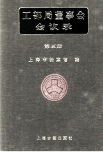 工部局董事会会议录  第5册