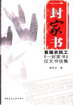 一封家书  首届农民工“一封家书”征文书信集