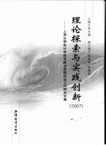 理论探索与实践创新  2007  上海立信会计学院党建与思想政治工作研究文集