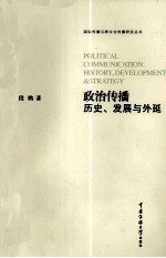 政治传播  历史、发展与外延