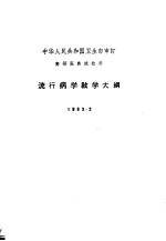 流行病学教学大纲  1963.3