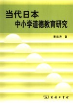 当代日本中小学道德教育研究