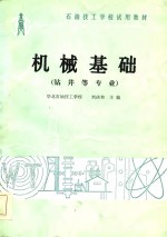 石油技工学校试用教材  机械基础  钻井等专业