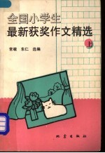 全国小学生最新获奖作文精选  上