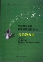 中国音乐教育教学发展史初探  卷2  音乐教育史