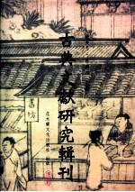 古典文献研究辑刊  六编  六编总目  吴骞及其拜经楼藏书研究