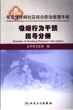 常见慢性病社区综合防治管理手册  吸烟行为干预指导分册