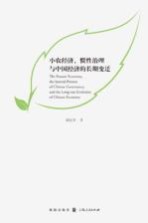 小农经济、惯性治理与中国经济的长期变迁