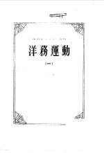 中国近代史资料丛刊--洋务运动 一