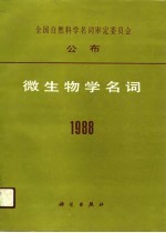 微生物学名词  1988