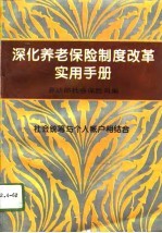 深化养老保险制度改革实用手册