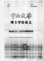 博士学位论文  官办自治：1929-1934年中山模范县的训政