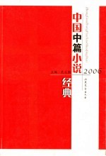 2006年中国中篇小说经典