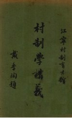 村制学讲义  第3册