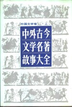 中外古今文学名著故事大全  外国文学卷  上