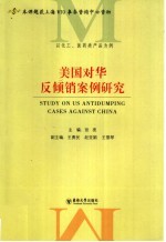 美国对华反倾销案例研究  以化工、医药产品为例