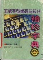 五笔字型编码与拆分袖珍字典