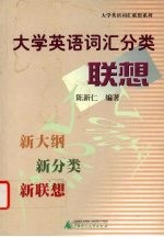 大学英语词汇分类联想