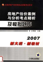 房地产估价案例与分析考点精析及模拟题库  2007