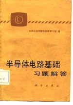 半导体电路基础  习题解答