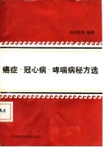 癌症、冠心病、哮喘病秘方选