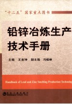 铅锌冶炼生产技术手册