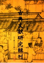 古典文献研究辑刊  初编  第7册  宋代藏书家尤袤研究